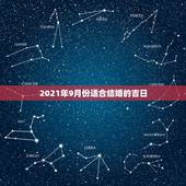 2021年9月份适合结婚的吉日，2021年结婚的好日子有哪些？