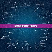 免费测夫妻缘分有多少，免费测两人有没有夫妻缘分