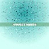 如何知道自己的前世是谁，人真的有前世吗。怎么才能知道自己前世是什么？