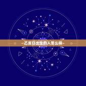 乙亥日出生的人怎么样，乙亥年怎么算的