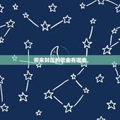 带来财运的歌曲有哪些，这是什么歌曲:花光了我所有的运气