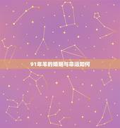 91年羊的婚姻与命运如何，91年属羊的女人有几次婚姻