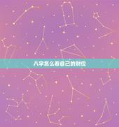 八字怎么看自己的财位，如何根据八字找到你的财位