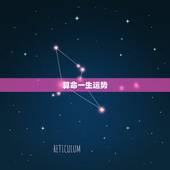 算命一生运势，求算命师解一生运程