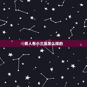 男人有小三是怎么样的，怎么样知道一个男生有没有出轨