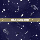 属兔男九九年最佳婚配，九九年属兔的最佳配婚