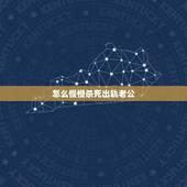 怎么慢慢杀死出轨老公，为什么说能够真正杀死一个婚姻不是出轨，也不是家暴