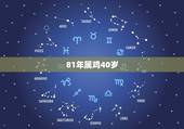 81年属鸡40岁，1981年属鸡人四十六岁的命运如何