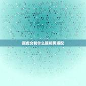 属虎女和什么属相男婚配，属虎的女孩和属什么的男孩最相配