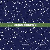 1981年属鸡婚姻和命运，81年的和什么属相最配 1981年属鸡的人婚