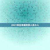 2021年白羊座的贵人及小人，2021年最旺的星座
