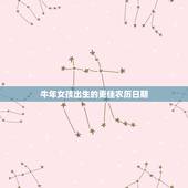 牛年女孩出生的更佳农历日期，牛年女宝宝出生吉日