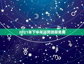 2021年下半年运势测算免费，属狗人2021年下半年运势及运程？