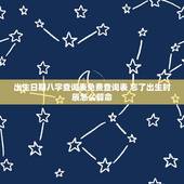 出生日期八字查询表免费查询表 忘了出生时辰怎么算命
