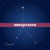 结婚择日的方法及步骤，求结婚择日步骤以及举例