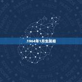 1964年1月生属相，1964年出生属什么生肖