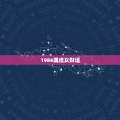 1986属虎女财运，1986年属虎女2021年全年运势