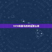 1978年属马的财运怎么样，78年属马下半年财运