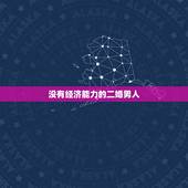 没有经济能力的二婚男人，爱上一个没钱的二婚男怎么办？