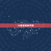 15年羊年好不好，十羊九苦哪俩月羊最苦