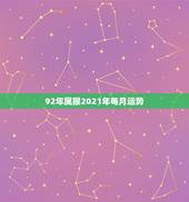 92年属猴2021年每月运势，1968年属猴的人2021年运势怎样？男