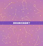 算命说我已经动婚了，我去算命人家说我动了婚姻是什么意思啊？我还没女朋友