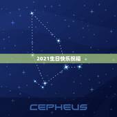 2021生日快乐祝福，2021跨年生日祝福语