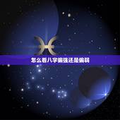 怎么看八字偏强还是偏弱，免费测试八字硬不硬
