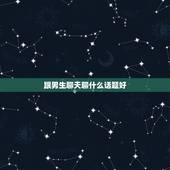 跟男生聊天聊什么话题好，和男生聊天时候应该讲什么话题