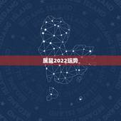 属鼠2022运势，2021年生肖鼠的全年运势