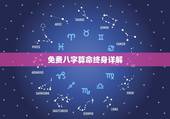 免费八字算命终身详解，如何八字排盘，喜用神？