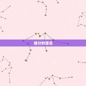 缘分的签名，网名是珍惜缘分，个性签名怎么写？谢谢