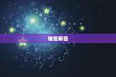 抽签解签，抽签，请解签