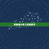 青春奋斗名人的短例子，有关青年奋斗的事例