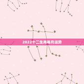 2022十二生肖每月运势，2022年运势12生肖运势