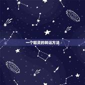 一个超灵的转运方法，自己转运最灵的方法？