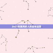 2021年属鸡的人的全年运势，1969年2021年属鸡人的全年运势