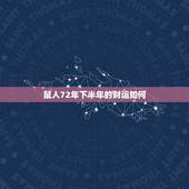 鼠人72年下半年的财运如何，72年属鼠人第三步大运