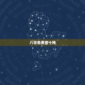 八字免费查十神，请大师查八字
