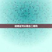 结婚证可以看出二婚吗，女方领过一次结婚证，若是认识新的对象再次去领证的