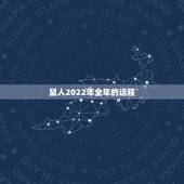 鼠人2022年全年的运程，麦玲玲2022运程完整版