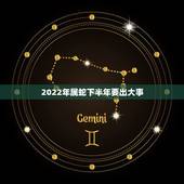 2022年属蛇下半年要出大事，1977年蛇女何正梅在2022年有什么劫