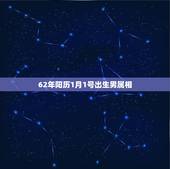 62年阳历1月1号出生男属相，属兔生在什么时辰好