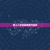 网上八字测算姻缘可信吗，求助：生辰八字算姻缘