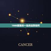 1980属猴的一生的运势如何，1992年属猴人一生运势
