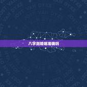 八字测婚姻准确吗，婚姻八字算的准吗？