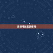 紫微斗数富贵格局，紫微斗数中强大上等的命格是什么？