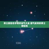 男士微信名字带好运气大全 霸气发财的男士微信名