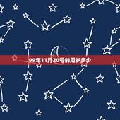 99年11月20号的周岁多少，1988年成立的经济特区