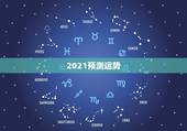 2021预测运势，星座运势2021运势详解